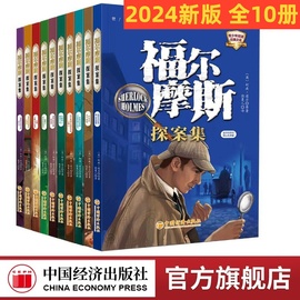 福尔摩斯探案全集10册正版全套大侦探福尔摩斯探案集小学生版神探福尔摩斯青少年版，儿童侦探推理故事书籍破案悬疑推理小说