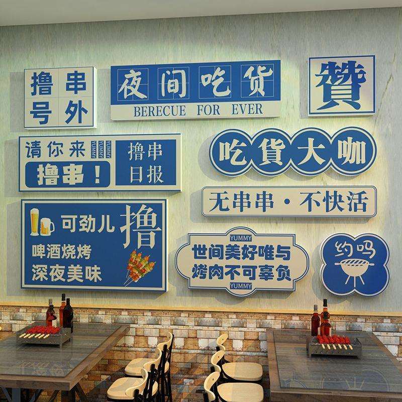 烧烤饭店创意墙面烤肉串串餐饮店装饰品场景布置顶部打卡网红贴画