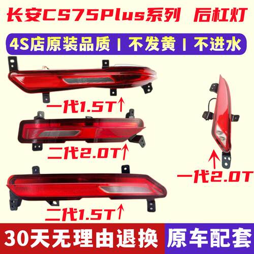适配长安二代cs75plus后杠灯后雾灯后倒车灯回复反射器反光灯原车