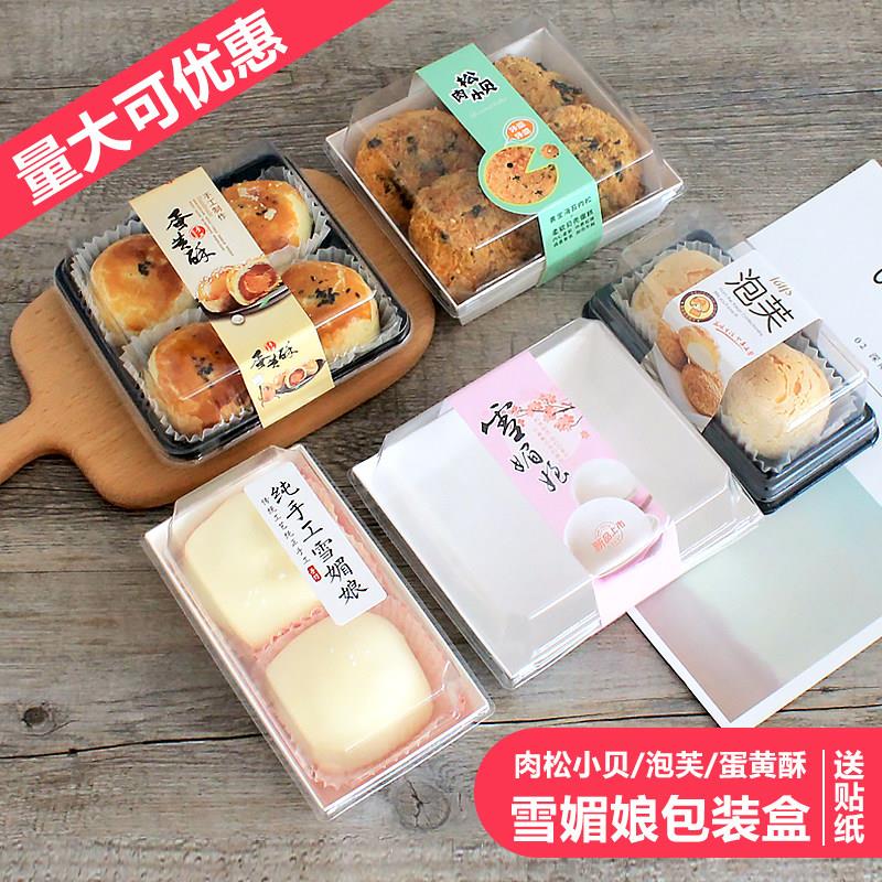 雪媚娘包装盒蛋黄酥泡芙肉松小贝毛巾蛋糕卷雪梅娘三明治青团子盒