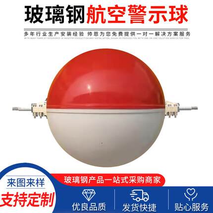 玻璃钢航空警示球高压电缆线警示障碍球FRP高空醒目航空警示球