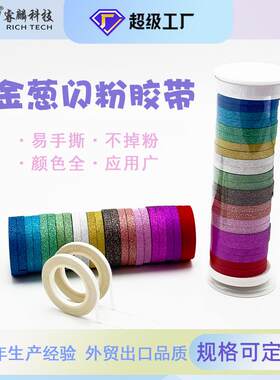 闪粉金葱粉胶带胶纸学生办公表演道具创意手帐追星装饰胶布