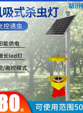 风吸式杀虫灯光控雨控太阳能鱼塘诱虫果园农场吸入式自动灭虫设备