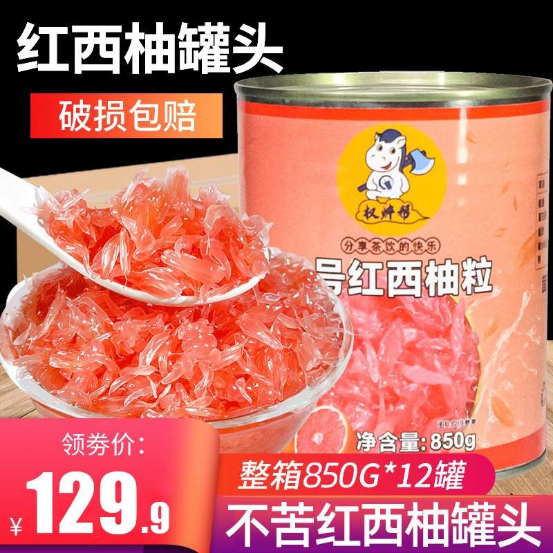 红西柚粒罐头850g*12 西柚果粒红柚粒颗粒奶茶店整箱固体杨枝甘露
