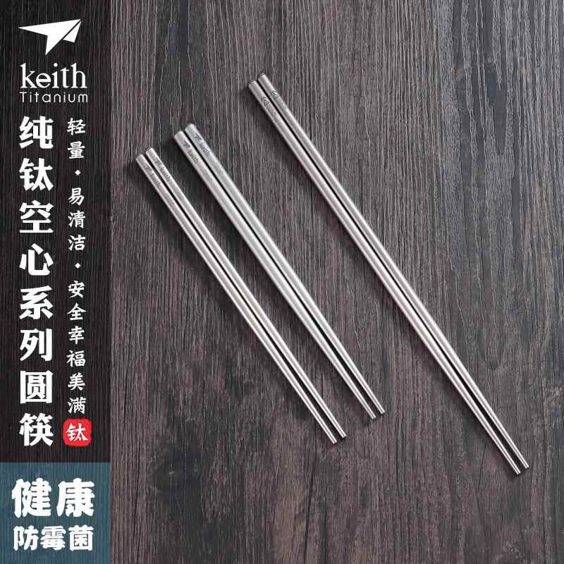 keith铠斯纯钛筷子可携式轻质钛餐具防滑耐用空心圆筷子露营钛用