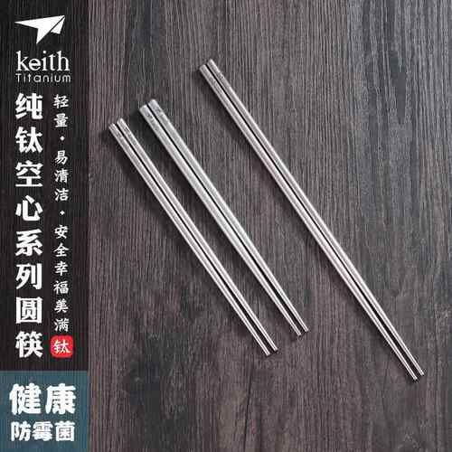 keith铠斯纯钛筷子可携式轻质钛餐具防滑耐用空心圆筷子露营钛用
