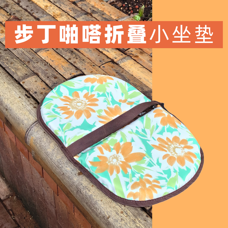 步丁户外便携随身小屁垫坐垫防凉防脏防潮公园旅游遛娃演唱会
