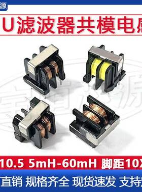 UU10.5滤波器共模电感 1/5/10/20/30/40/50/60/70MH 立卧式10X13