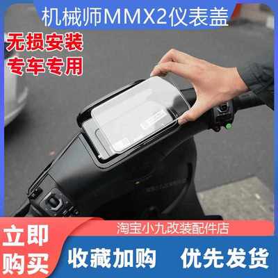 适配九/号机械师二代电动车MMAX2110p仪表盖中控防水保护罩改装件