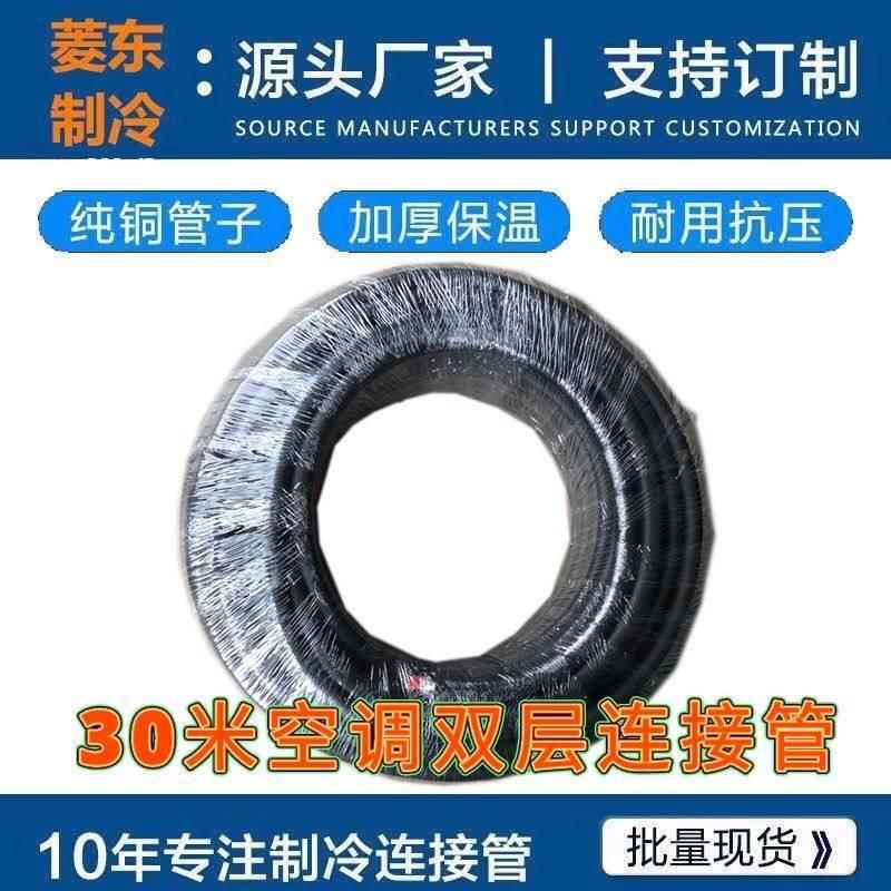 30米空调铜管连接双层加长加厚管黑棉1P-3P通用30米纯紫铜成品管