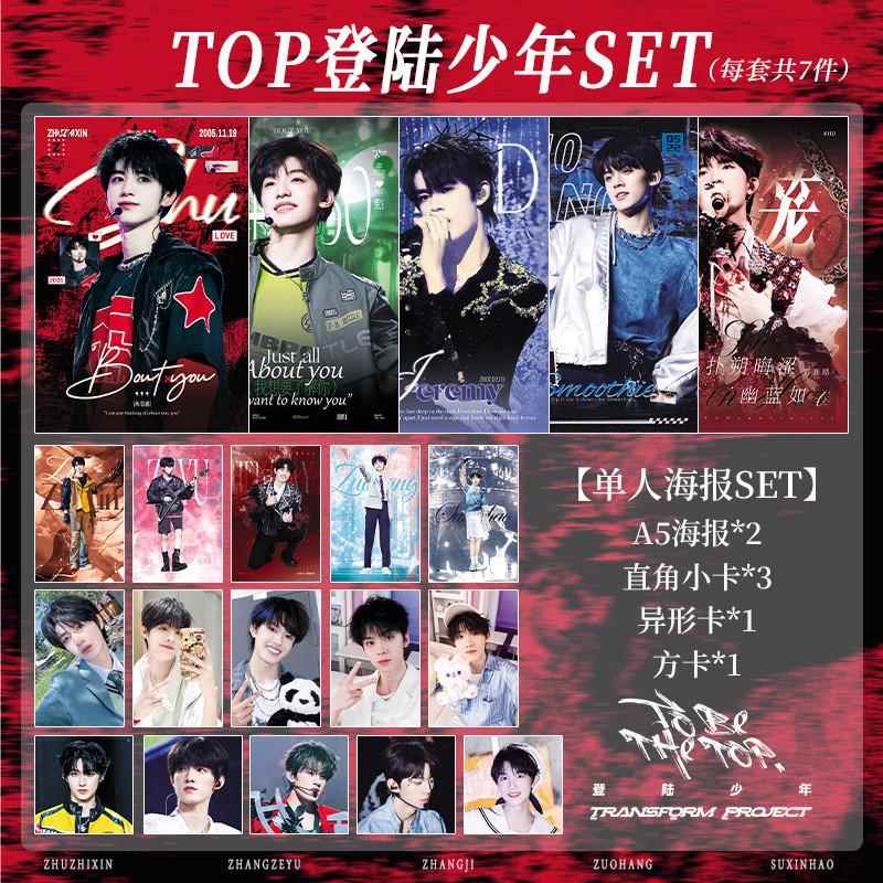 TOP登陆少年周边海报小卡礼包朱志鑫张泽禹张极左航苏新皓应援