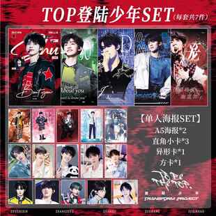 TOP登陆少年周边海报小卡礼包朱志鑫张泽禹张极左航苏新皓应援
