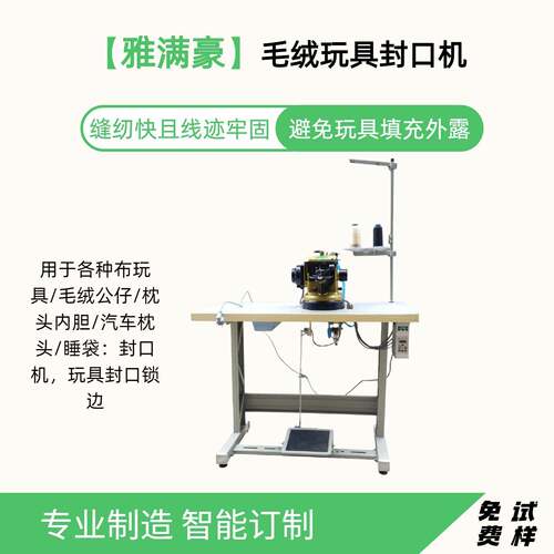 自动化缝纫机工业封口缝纫机布娃娃毛绒玩具封口缝纫设备厂家直供