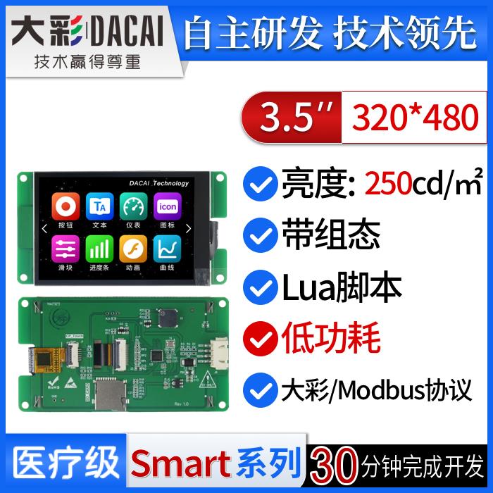 大彩3.5寸S型串口屏/低功耗/脚本/组态/DC32480S035