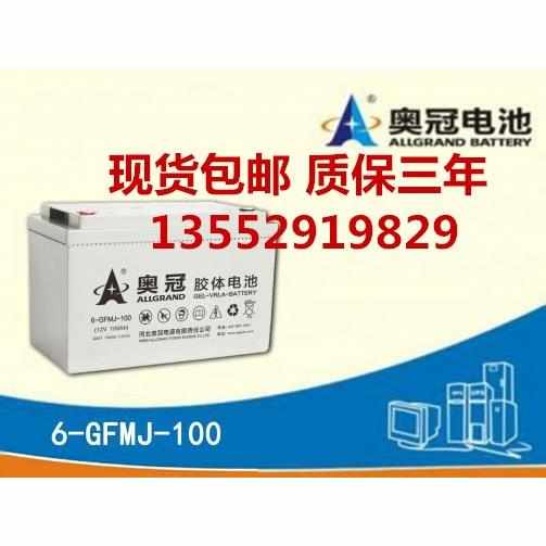 奥冠胶体蓄电池6-GFMJ-100 12V100AH太阳能UPS电源电力消防用电瓶
