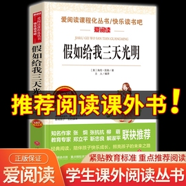 假如给我三天光明正版小学生版 海伦凯勒正版书原著青少年版 五年级四年级六年级课外阅读书籍三年级必读老师完整版儿童读物的