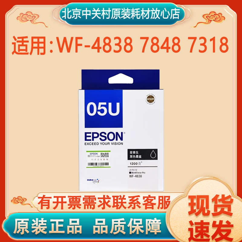 原装爱普生T05U T05N1黑色墨水WF-4838 7848 7318打印机彩色墨水