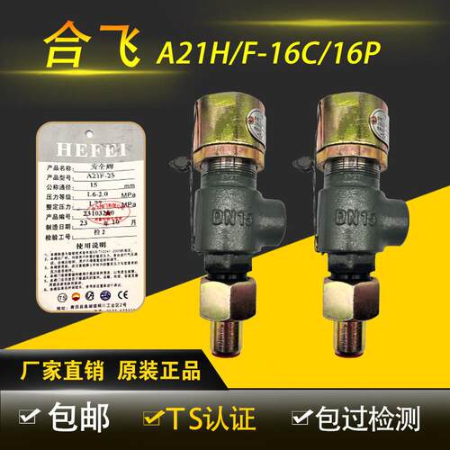 合飞A21H/W/F-16/25/40C/P弹簧式微启式不锈钢铸钢安全阀液化气