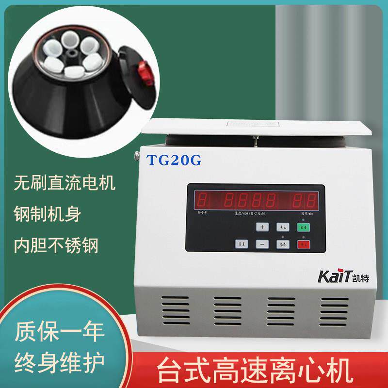 TG20G台式高速离心机实验室大容量离心机高校院校6孔50ml/13000转