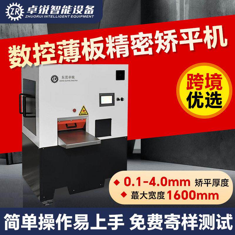 数控精密六重式校平机0.1-4mm冲孔网板校平机不锈钢整平机厂家