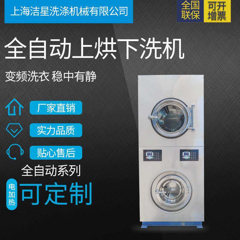 厂家直销洗衣房洗涤机械全自动投币式洗衣机双层机上烘下洗机现货