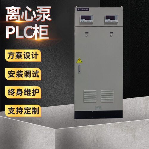 离心泵PLC柜LC控制柜电控柜编程调试水泵控制柜配电箱成套控制柜