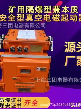 QJZ-400矿用隔爆兼本身安型真空电磁启动器380/660V660/1140V