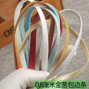 8毫米免烫斜裁包边条滚边带 绣禾旗袍床品窗帘金葱压衬包布条纯色