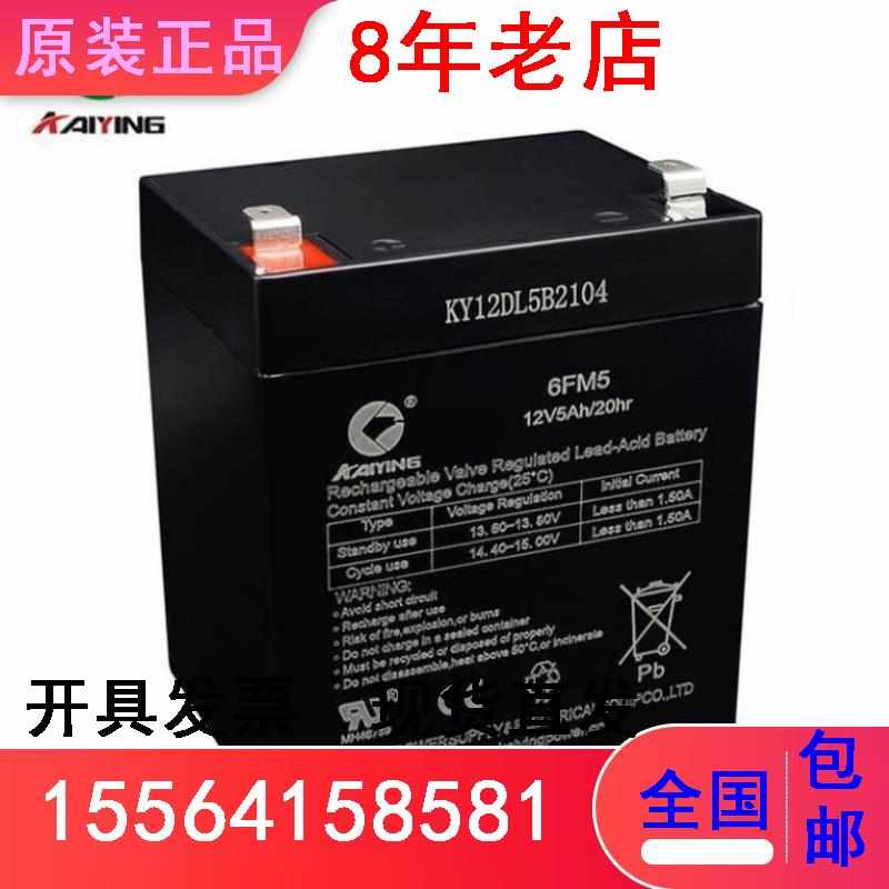 KAIYING凯鹰蓄电池6FM5 12V5AH消防柜直流屏卷帘门壁挂机应急电源