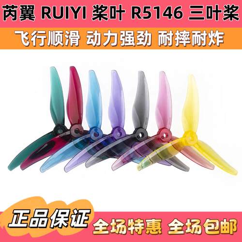 芮翼RUIYI桨叶R5146三叶桨5寸FPV穿越机竞速花飞FPV螺旋桨 超耐炸