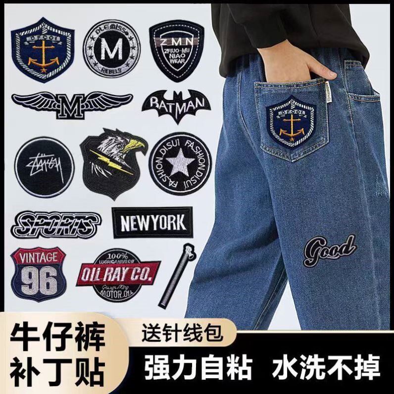 牛仔裤专用修补贴牛仔衣破洞贴章破洞补漏洞装饰补裤子图案可缝可