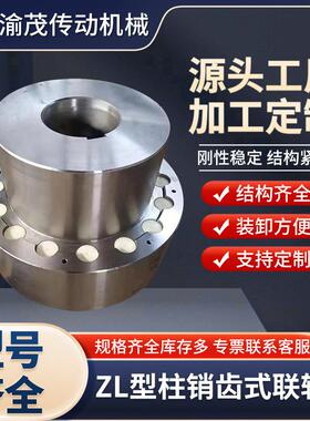 ZL弹性柱销齿式联轴器尼龙棒销靠背轮连轴器缓冲垫大扭矩传动轴