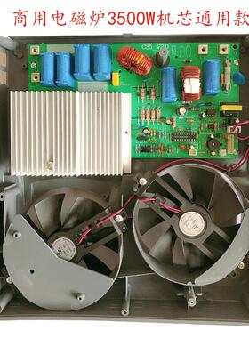 商用电磁炉配件220V3500W220V5000W维修主板煲仔炉机芯台式炉机芯