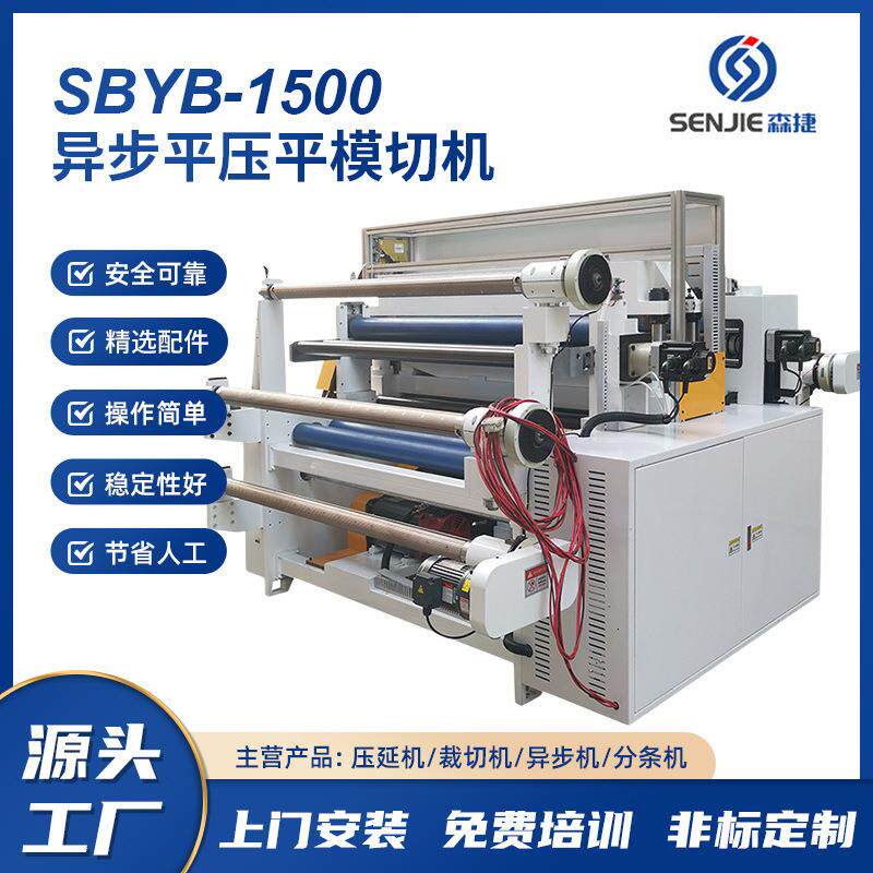 SBYB1500异步模切机不干胶全自动模切机森捷厂家直供