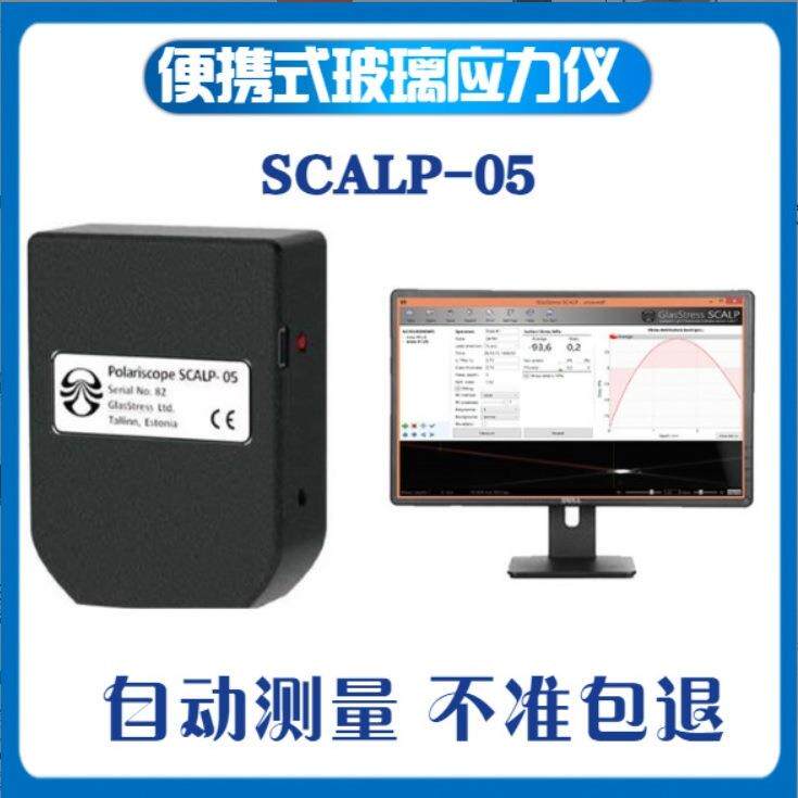 爱沙尼亚SCALP-05智能便携式应力仪手机盖板光伏玻璃应力检测