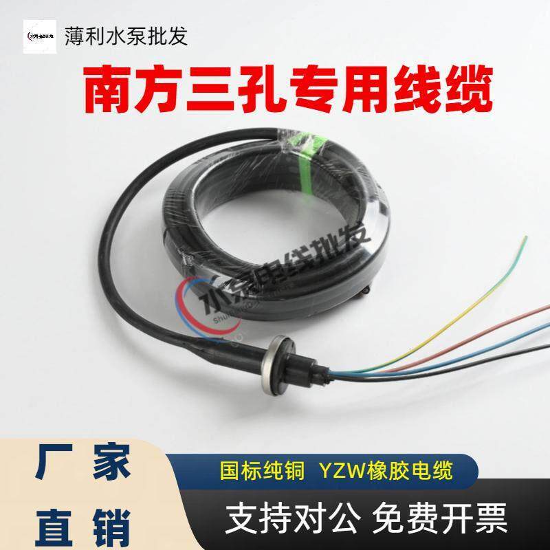 南方泵业三孔水泵电缆QW污水泵电源线三孔压板式原装水泵电缆线