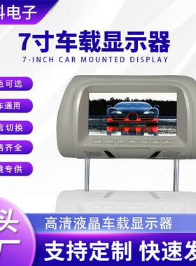 通用7寸头枕显示屏 汽车两路视频输入车载靠枕高清后排液晶显示器