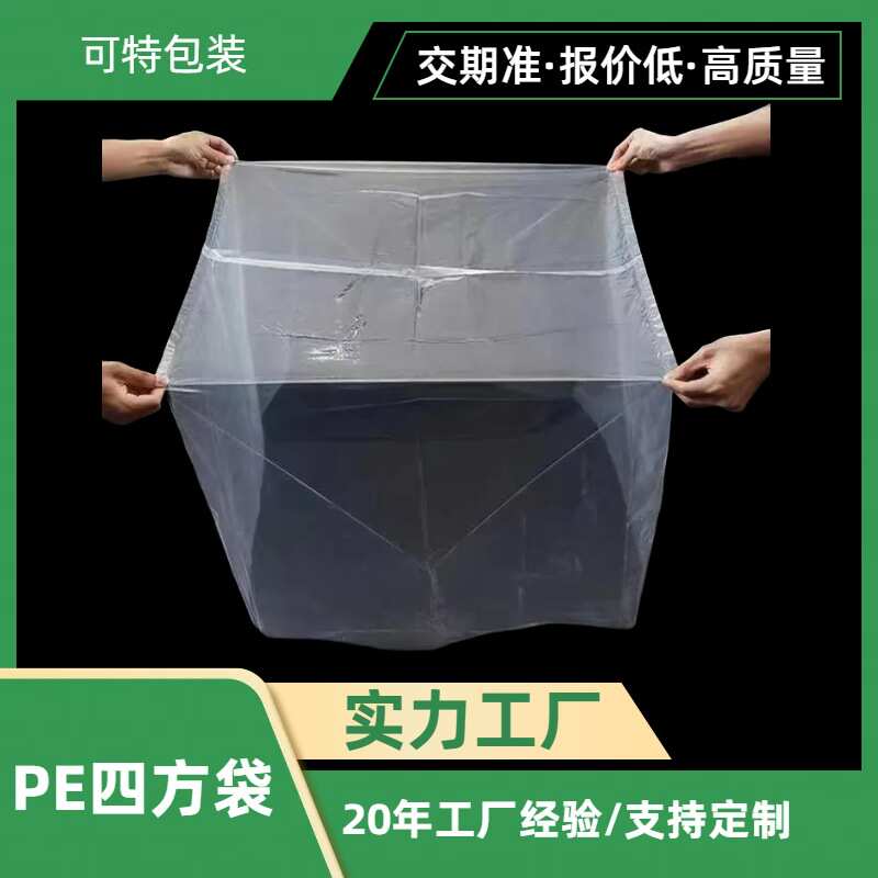 特大加大HDPE四方薄膜套袋 大型机械防尘遮光套袋 透明立体方底袋