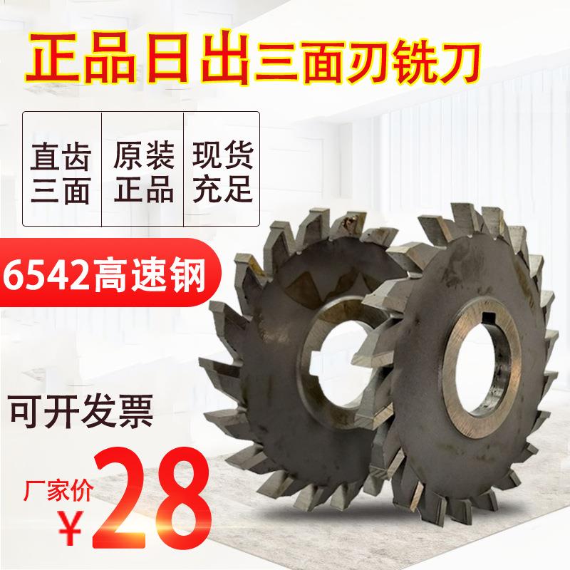 日出三面刃铣刀直齿W6542高速钢三面刃铣刀100X10/110*6/125*8图片