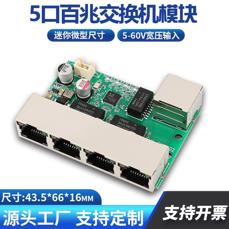 5口交换机网络模块以太网定制主板PCBA系统工程用工业数据传输