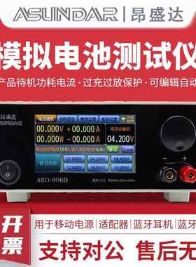 昂盛达ASD906B电池模拟器20V12A智能PCBA待机功耗 模拟电池测试仪