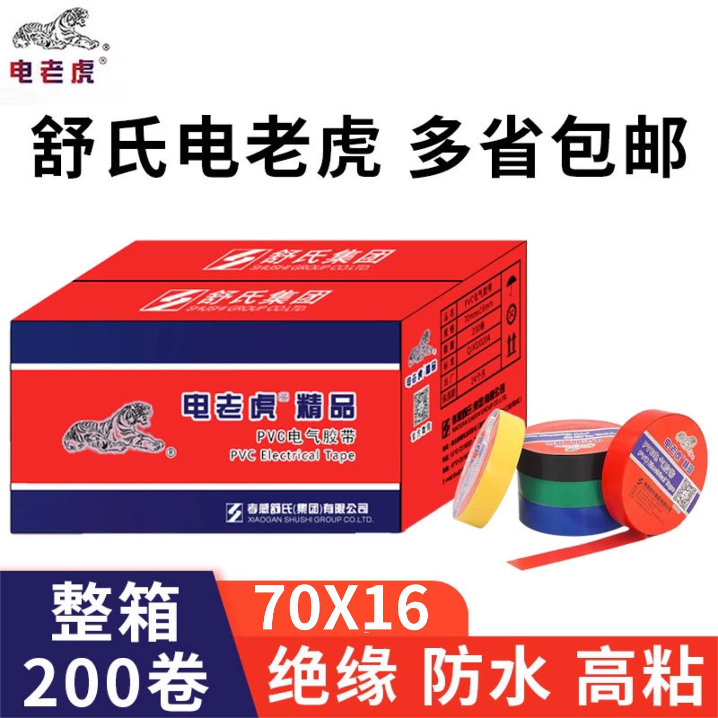 电老虎PVC电气胶带绝缘防水电工胶布黑色10米舒氏九头鸟整箱200卷