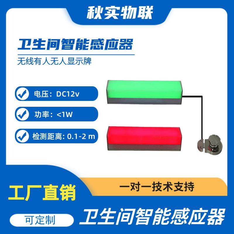 智慧公厕有人无人指示灯厕所蹲位红绿双色信号灯卫生间智能感应器