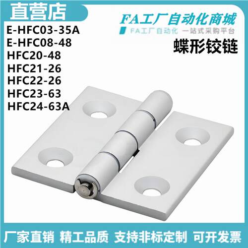 怡合E-HFC03-35A E-HFC08-48 HFC20-48 HFC21-26 22-62蝶形铰炼达