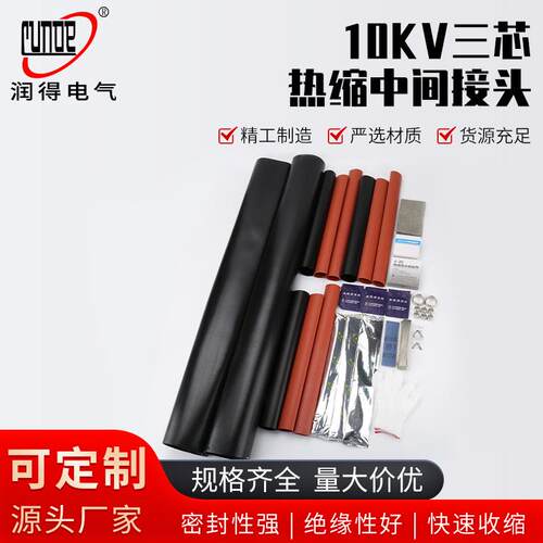 10KV三芯热缩中间接头电缆附件高压热缩电缆中间接头电缆附件