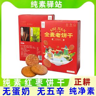 全纯素食佛家寺院石间全麦老饼干不加蔗糖鸡蛋红枣原味速零食正耕