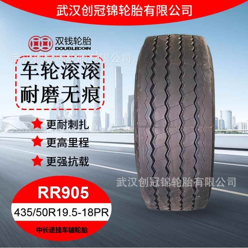 双钱卡车轮胎 435/50R19.5-18PRRR905双钱中长途挂车轴轮胎