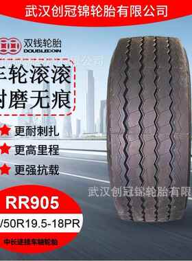 双钱卡车轮胎 435/50R19.5-18PRRR905双钱中长途挂车轴轮胎