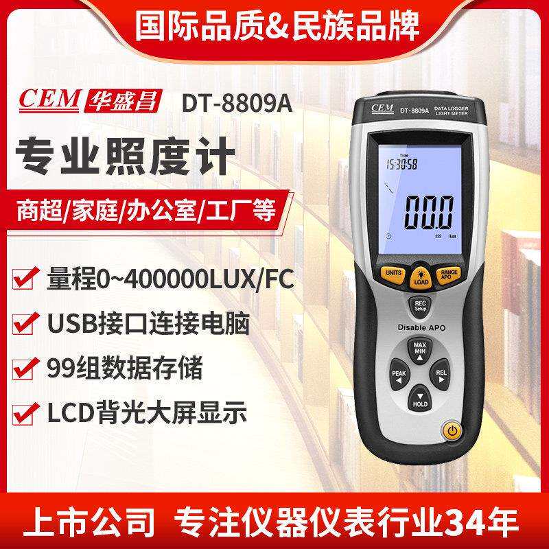CEM华盛昌专业照度计 USB数据记录分析光度计亮度测试仪DT-8809A