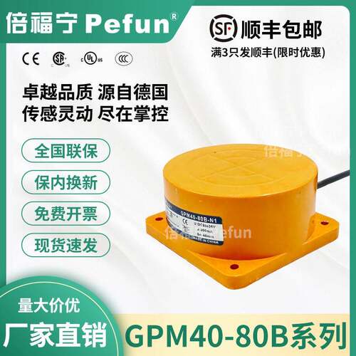 倍福宁Pefun电感式接近开关GPM40-80B-N1原装P1D1A传感器平面安装